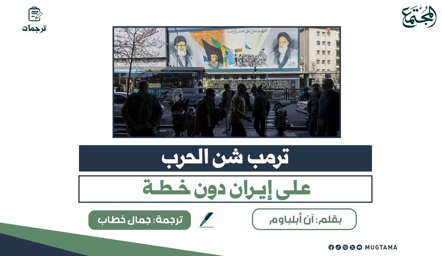 ترمب شن الحرب على إيران دون خطة